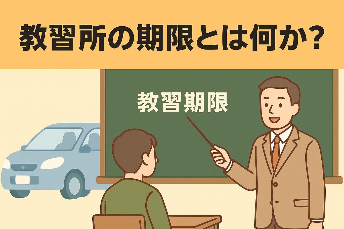 仮 免 の 有効 期限