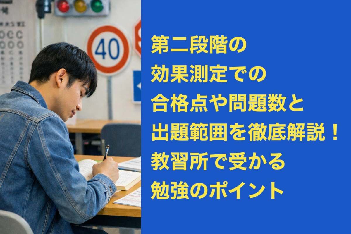 教習所 効果 測定 と は