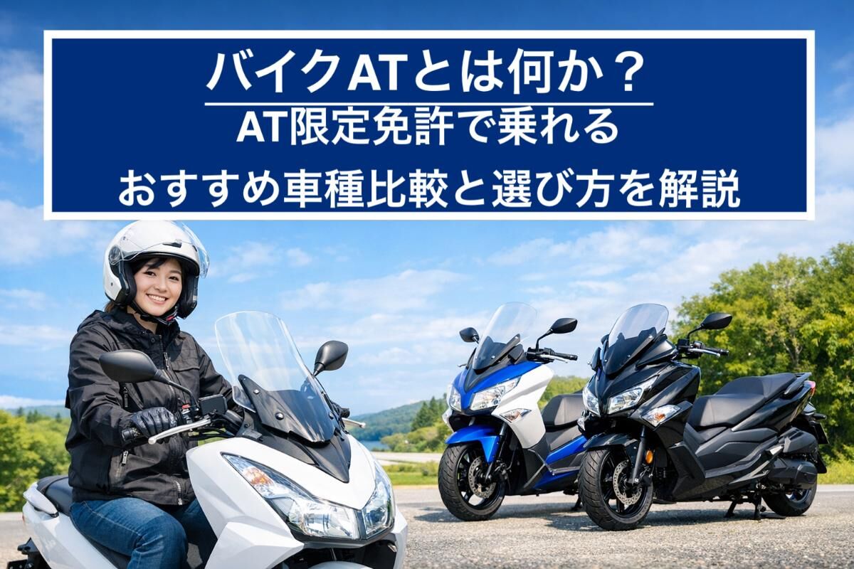 バイクATとは何か？AT限定免許で乗れるおすすめ車種比較と選び方を解説