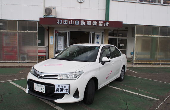 和田山自動車教習所はＡＴ限定普通車の免許取得を応援します 