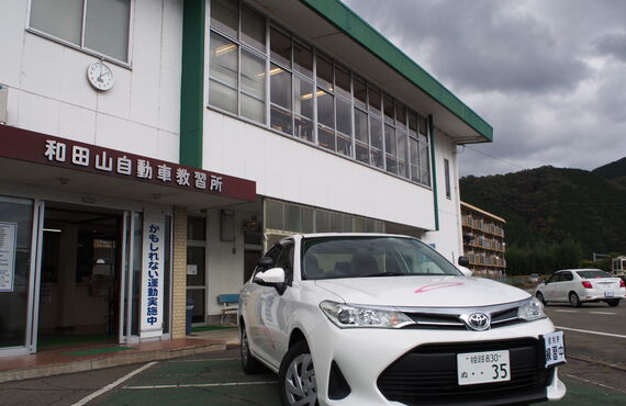 和田山自動車教習所は養父市八鹿町在住でＡＴ限定普通車の免許取得を希望の方を応援します
